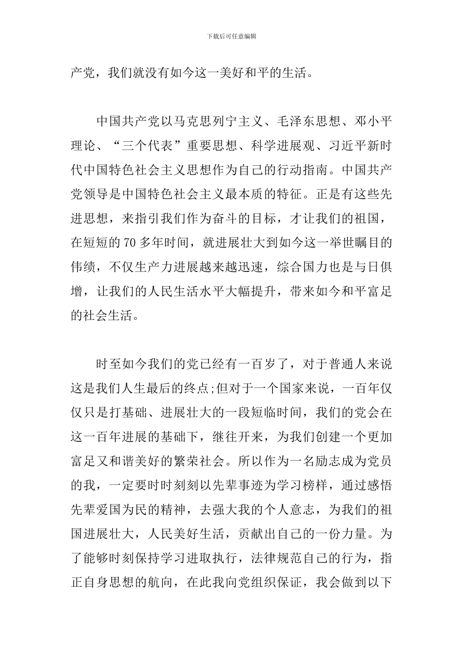 建党一百年个人入党申请志愿书借鉴_第2页