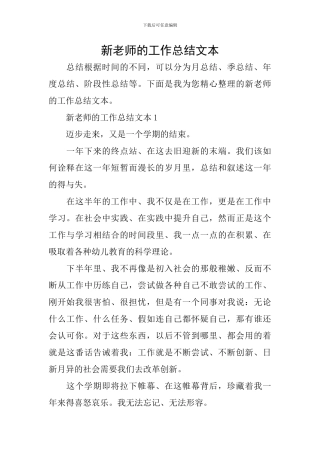 新教师的工作总结文本