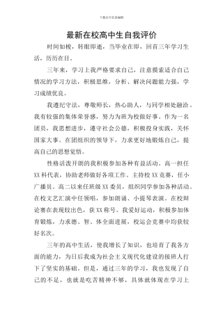 最新在校高中生自我评价