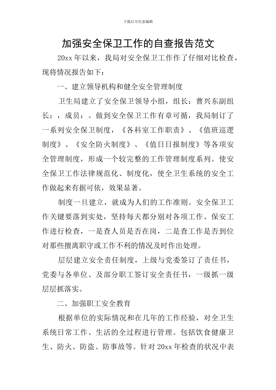 加强安全保卫工作的自查报告范文_第1页