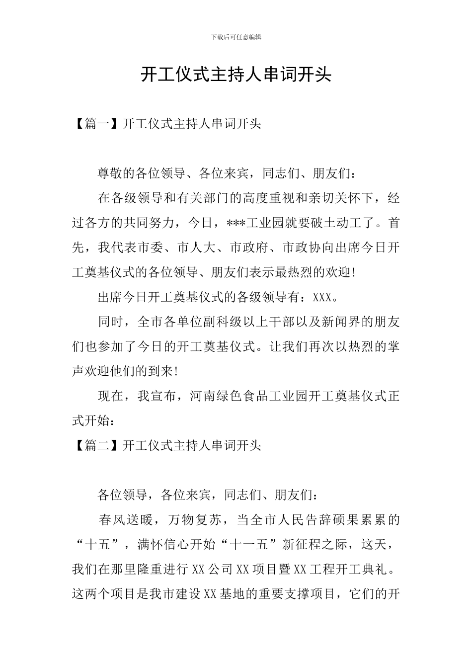 开工仪式主持人串词开头_第1页