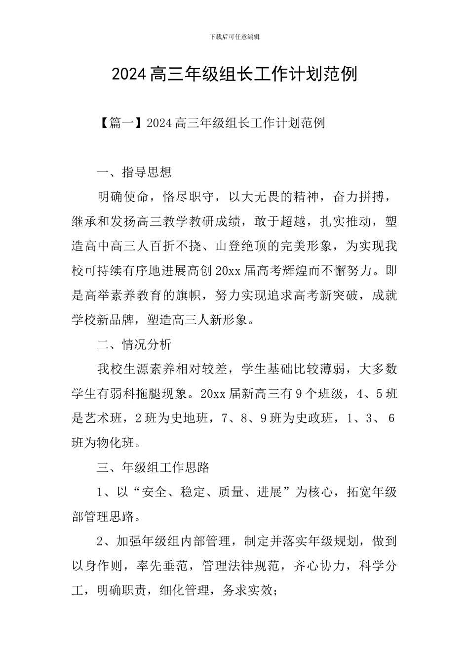 2024高三年级组长工作计划范例_第1页