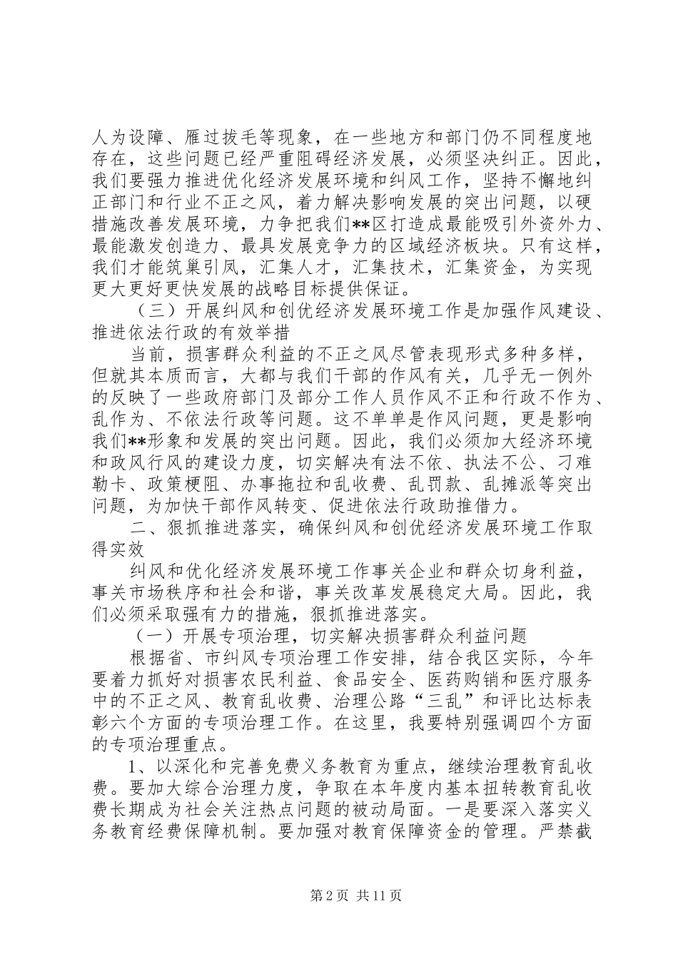 纠风暨创优经济环境工作会议讲话发言_第2页