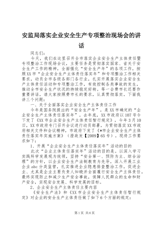 安监局落实企业安全生产专项整治现场会的讲话发言