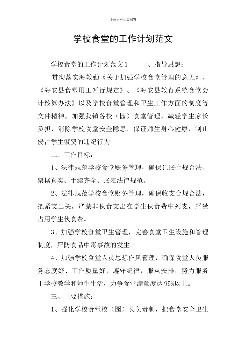 学校食堂的工作计划范文_第1页