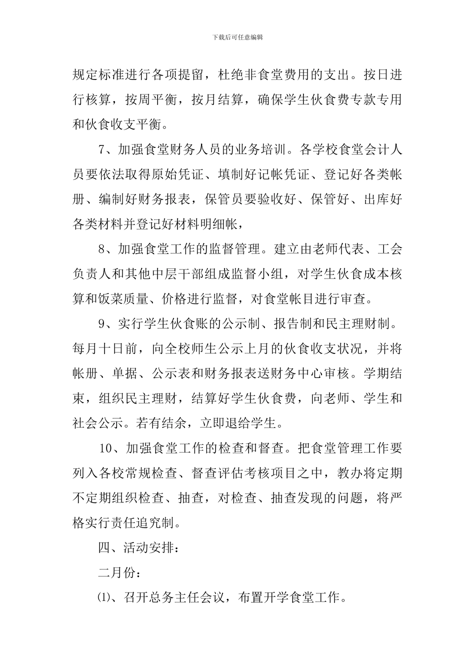 学校食堂的工作计划范文_第3页