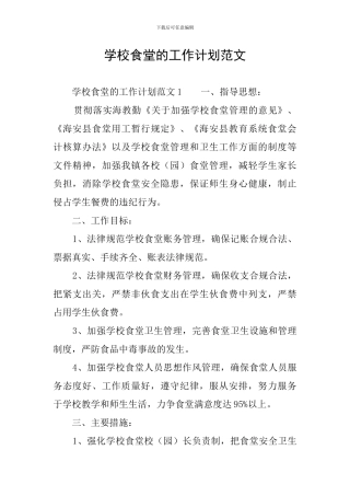 学校食堂的工作计划范文