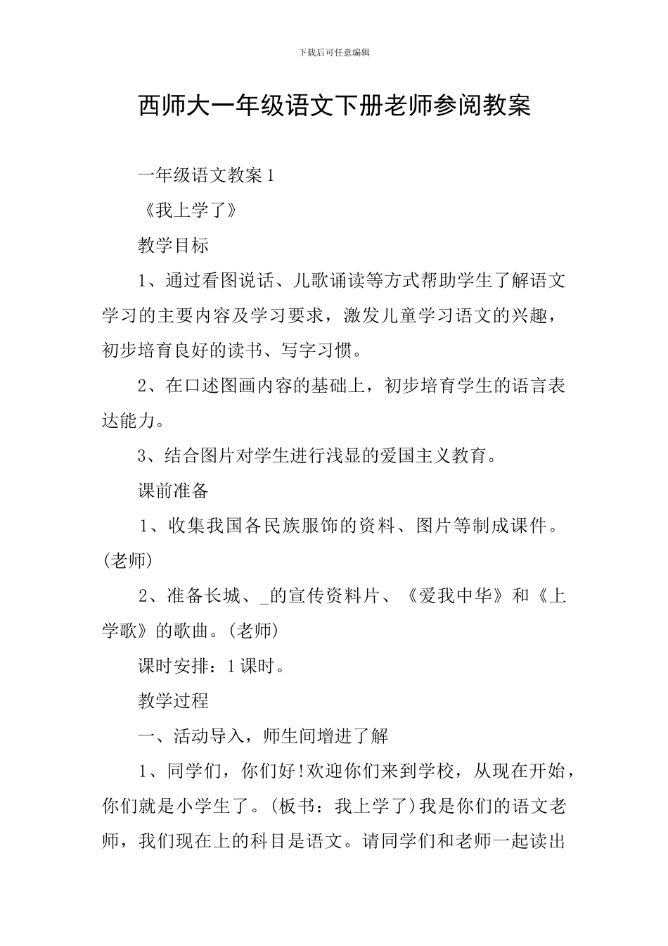 西师大一年级语文下册教师参阅教案_第1页