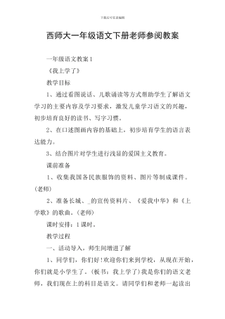 西师大一年级语文下册教师参阅教案