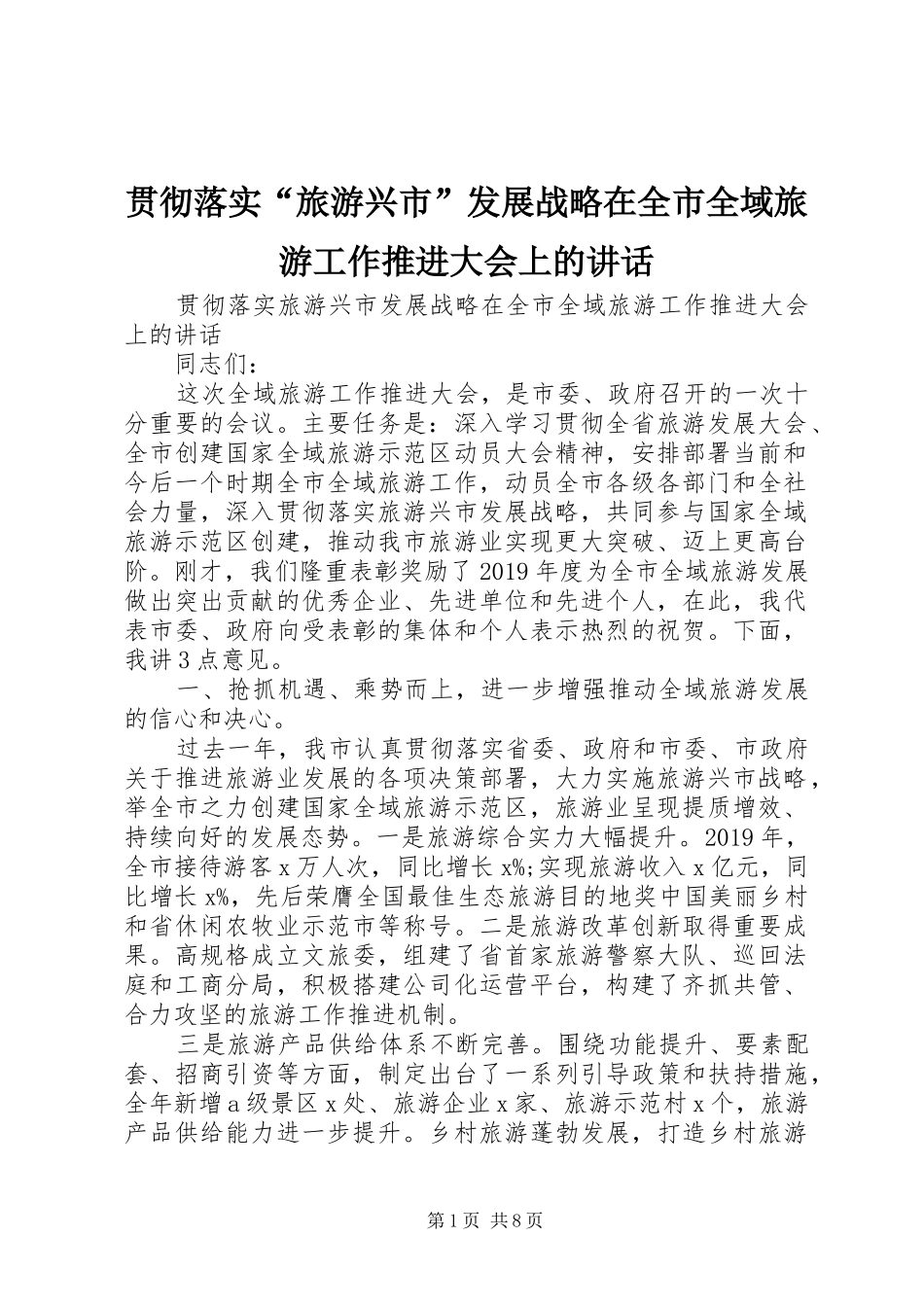 贯彻落实“旅游兴市”发展战略在全市全域旅游工作推进大会上的讲话发言_第1页