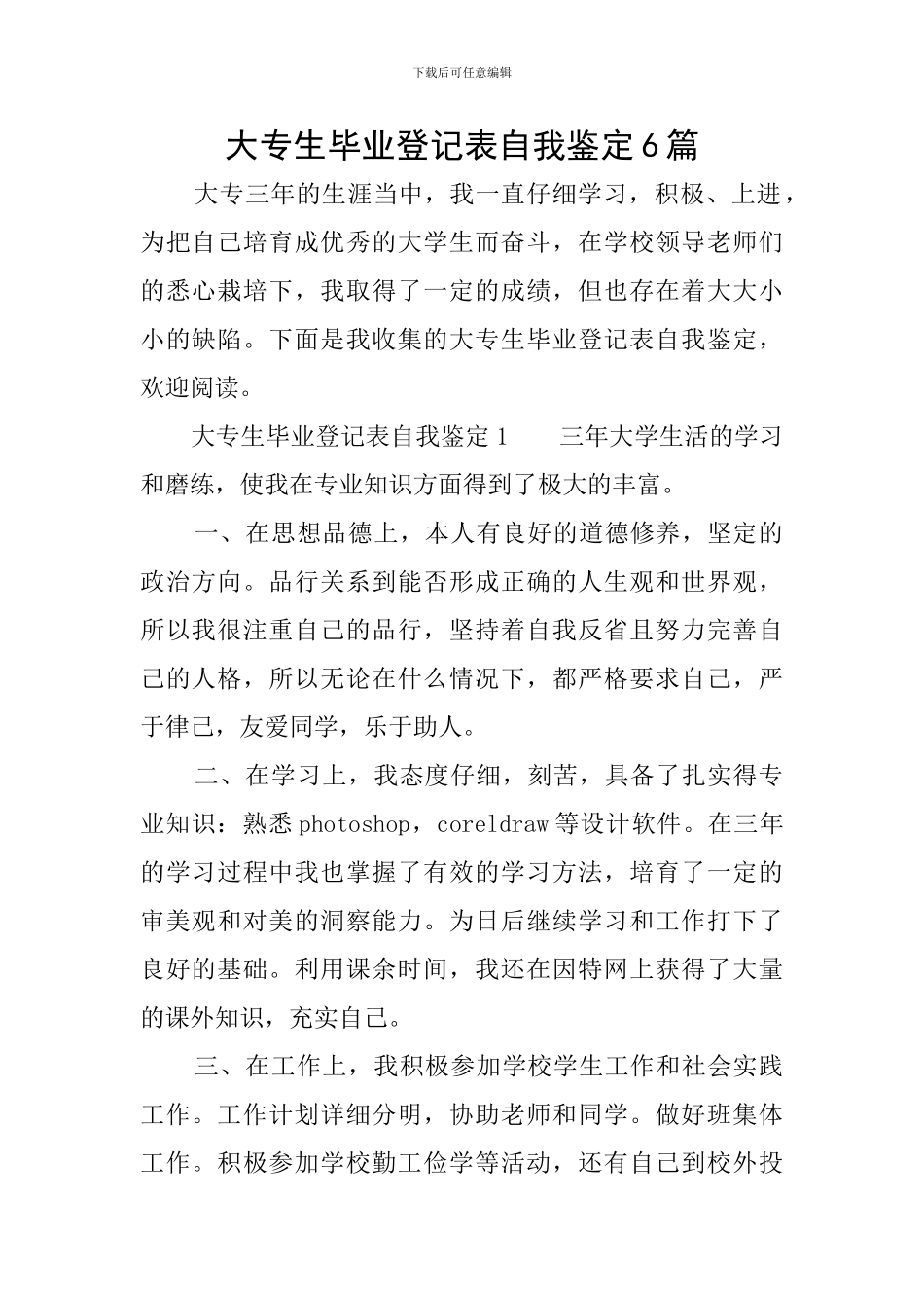 大专生毕业登记表自我鉴定6篇_第1页