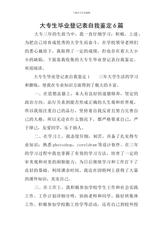 大专生毕业登记表自我鉴定6篇
