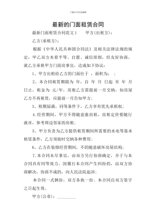最新的门面租赁合同