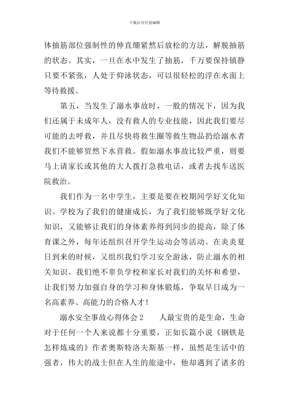 溺水安全事故心得体会_第3页