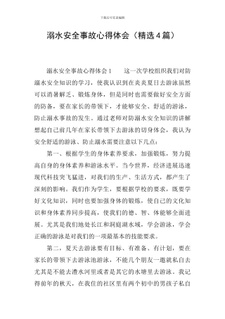 溺水安全事故心得体会