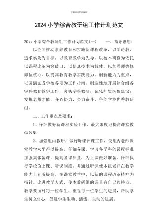 2024小学综合教研组工作计划范文