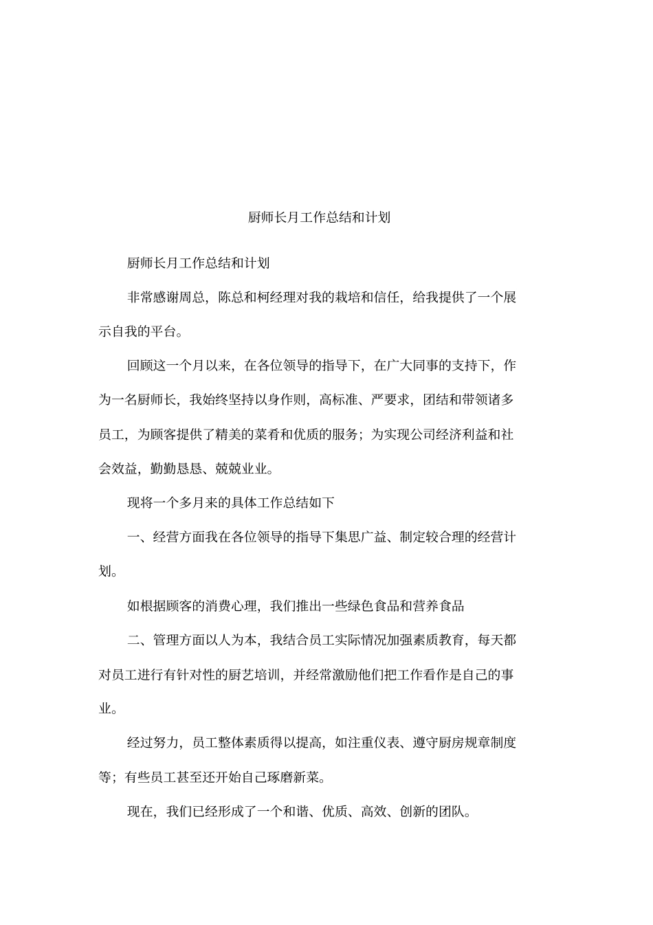 厨师长月工作总结和计划_第1页