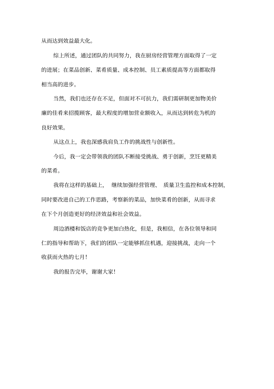 厨师长月工作总结和计划_第3页