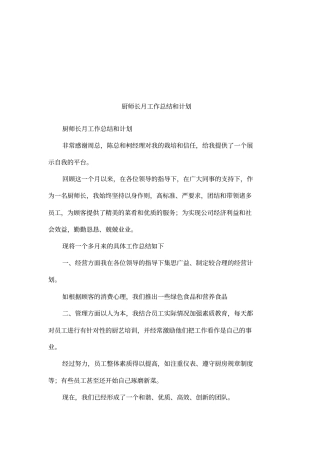 厨师长月工作总结和计划