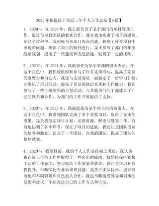 2023年拟提拔干部近三年个人工作总结【8篇】