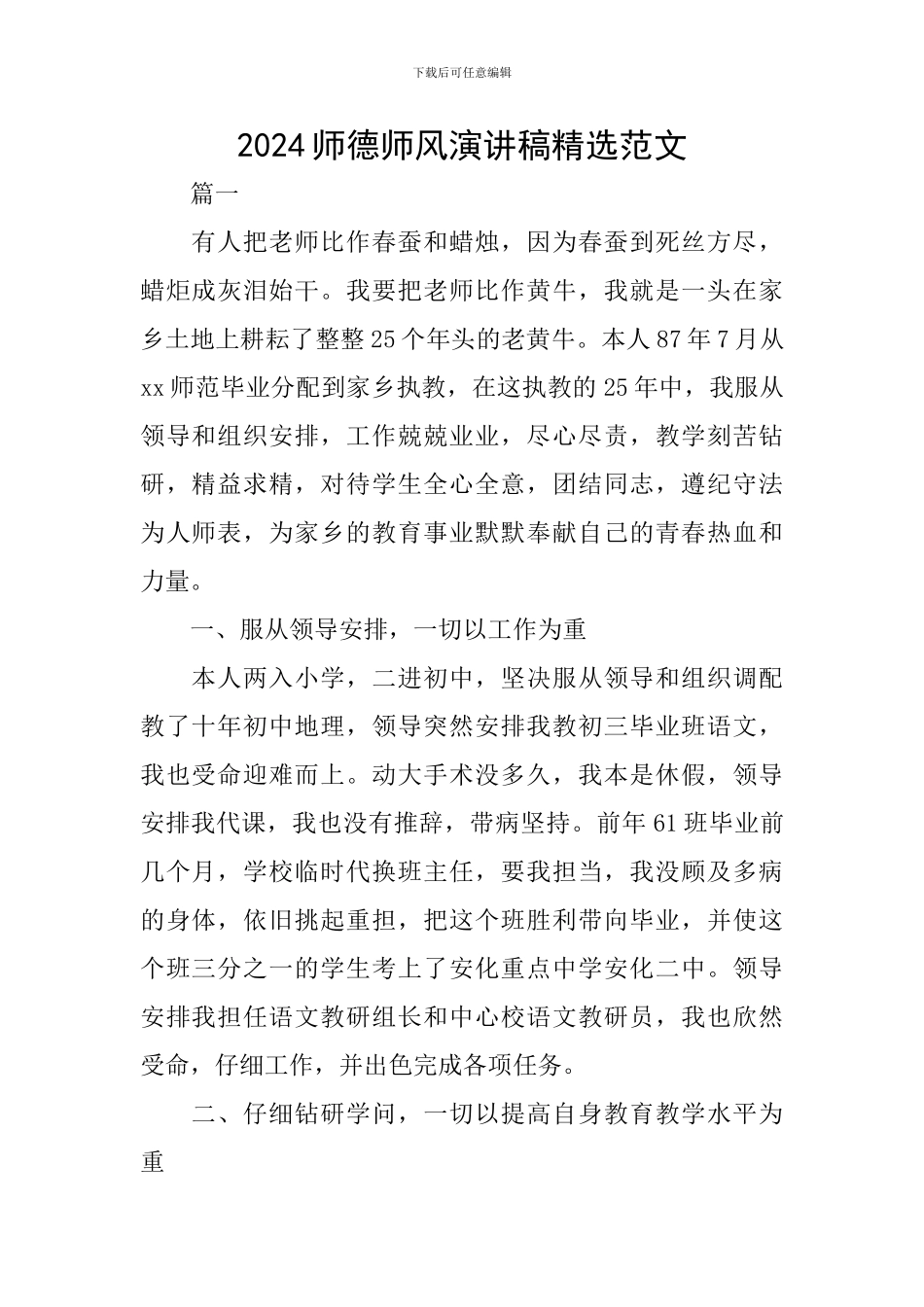 2024师德师风演讲稿精选范文_第1页