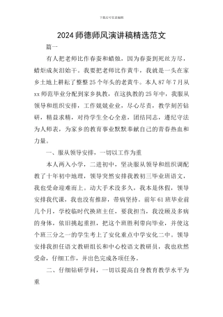 2024师德师风演讲稿精选范文