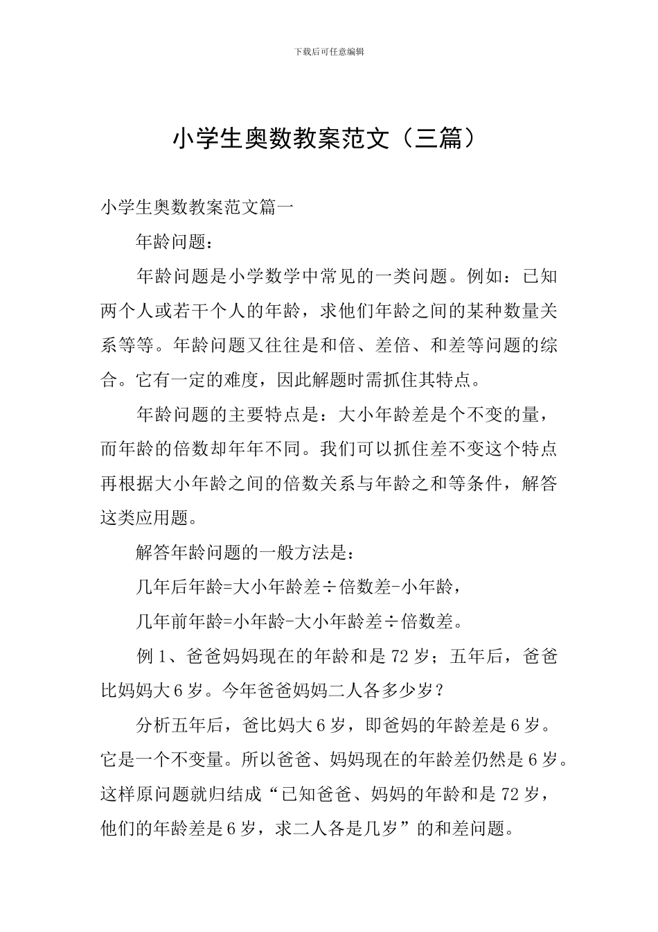 小学生奥数教案范文_第1页