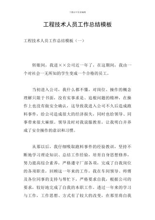 工程技术人员工作总结模板