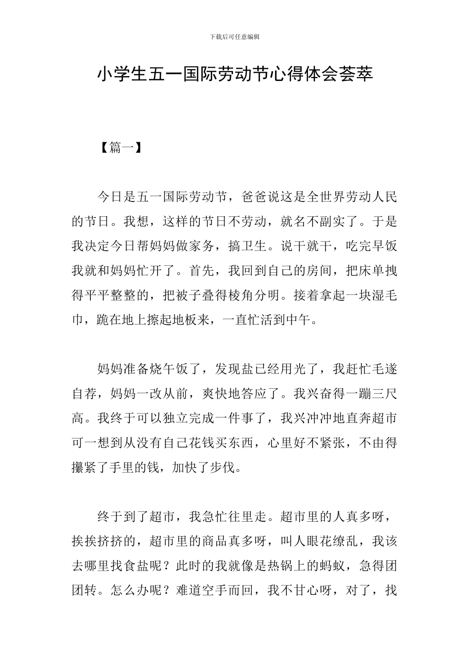 小学生五一国际劳动节心得体会荟萃_第1页