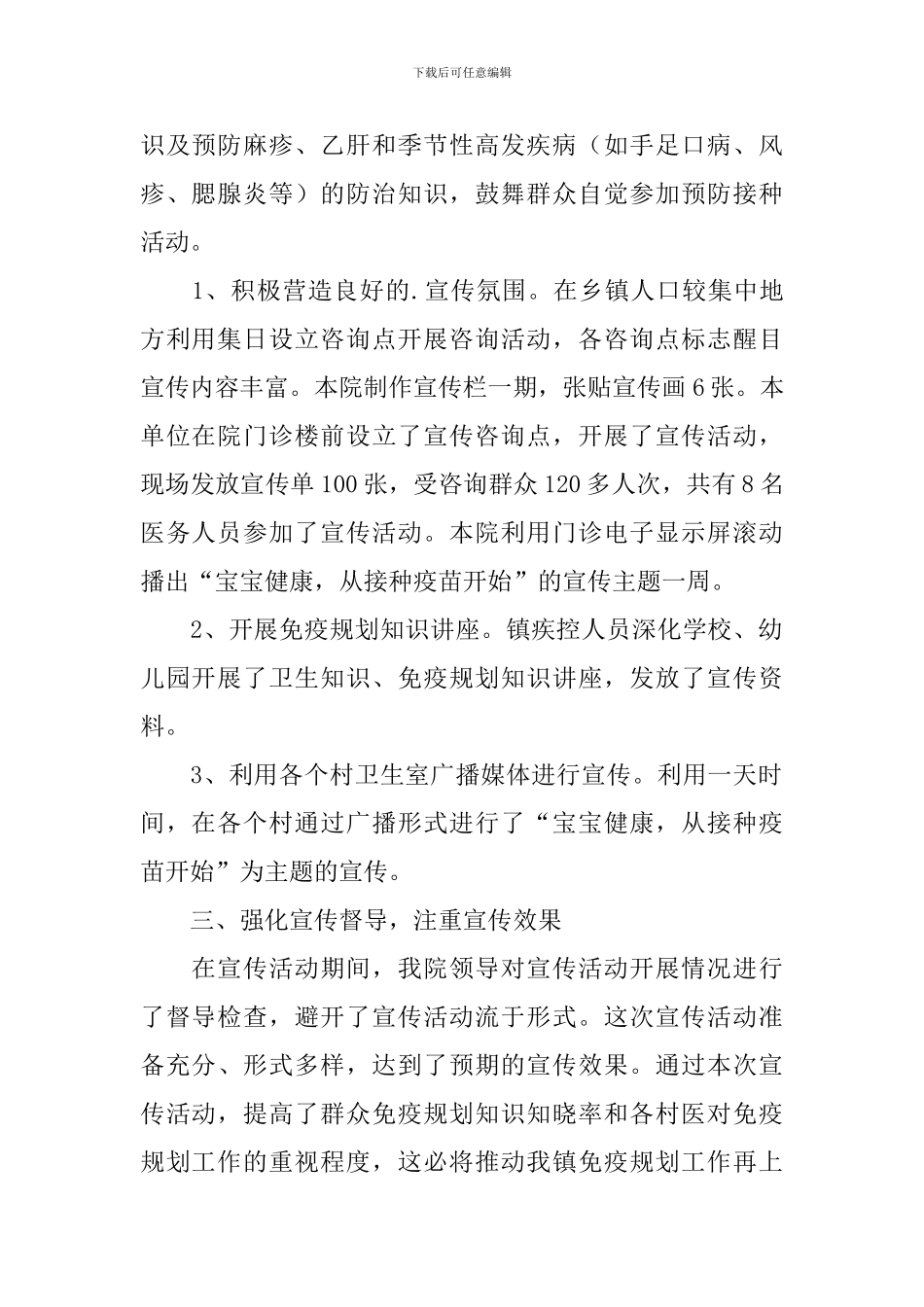 预防接种日宣传活动总结_第2页