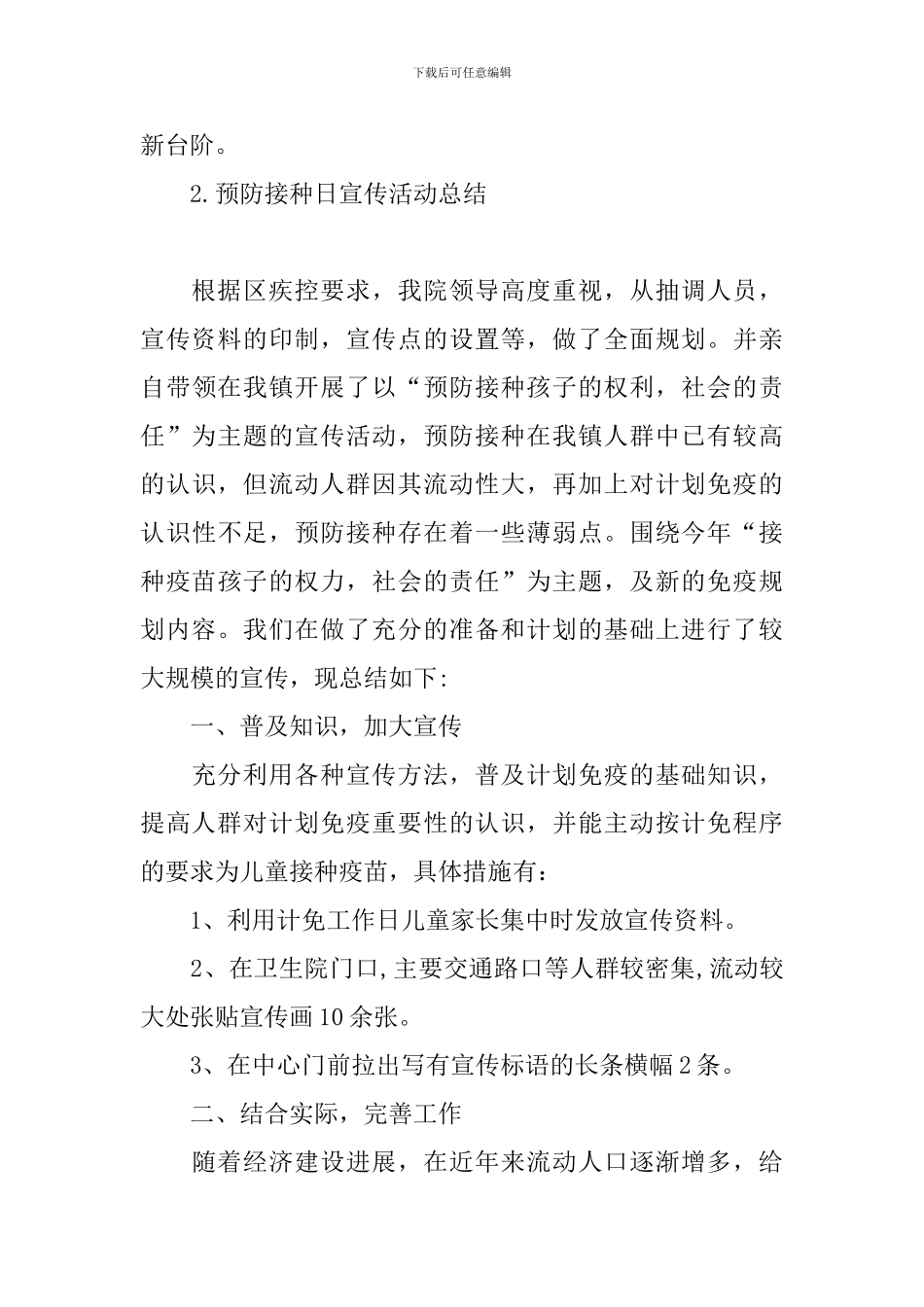 预防接种日宣传活动总结_第3页