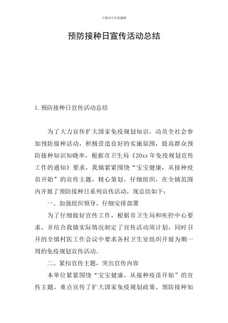 预防接种日宣传活动总结
