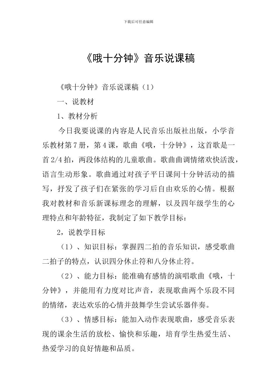 《哦十分钟》音乐说课稿_第1页