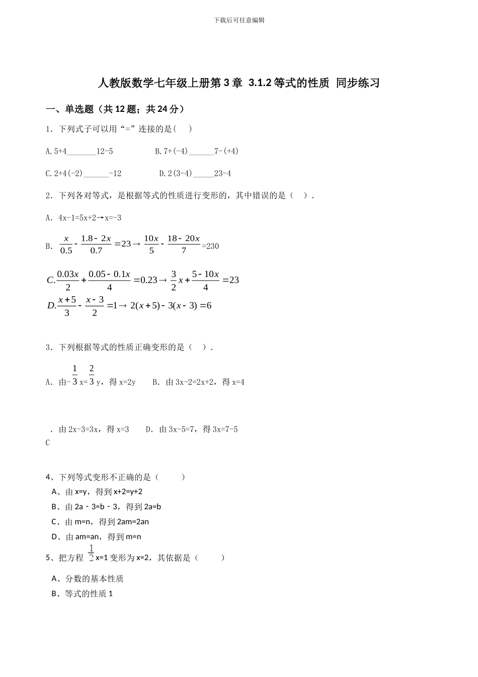 2024年秋人教七年级数学上册《3.1.2等式的性质》同步练习含答案试卷分析详解_第1页