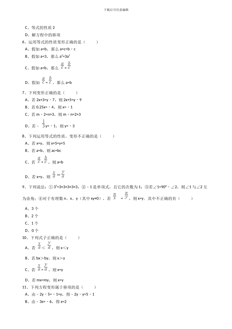 2024年秋人教七年级数学上册《3.1.2等式的性质》同步练习含答案试卷分析详解_第2页