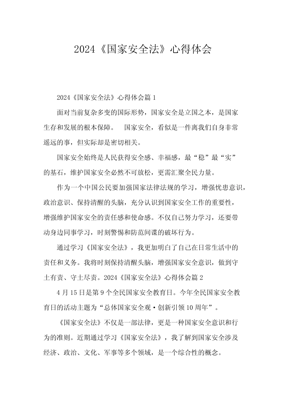 2024《国家安全法》心得体会 _第1页