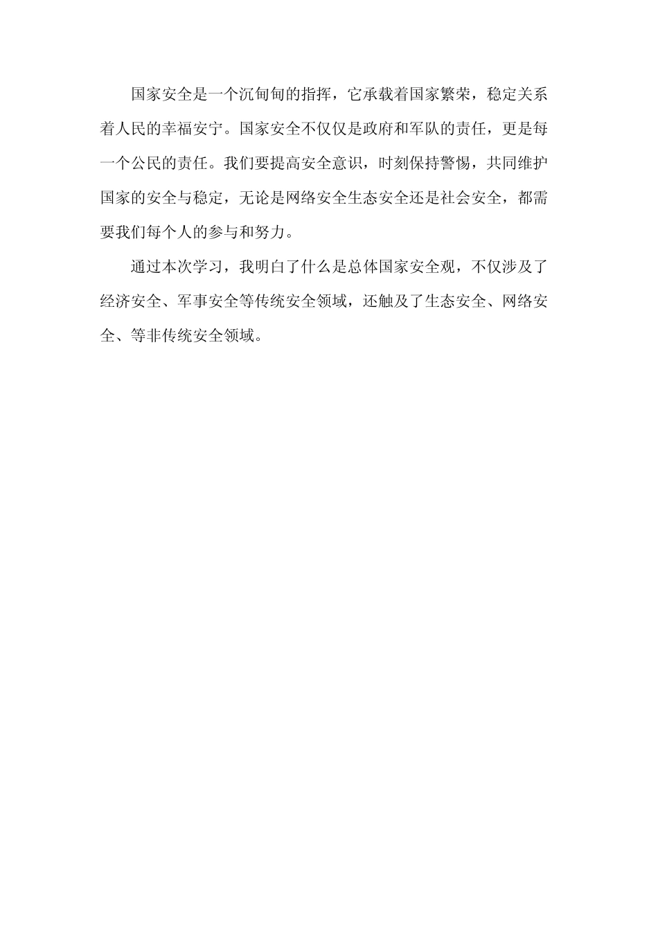 2024《国家安全法》心得体会 _第2页