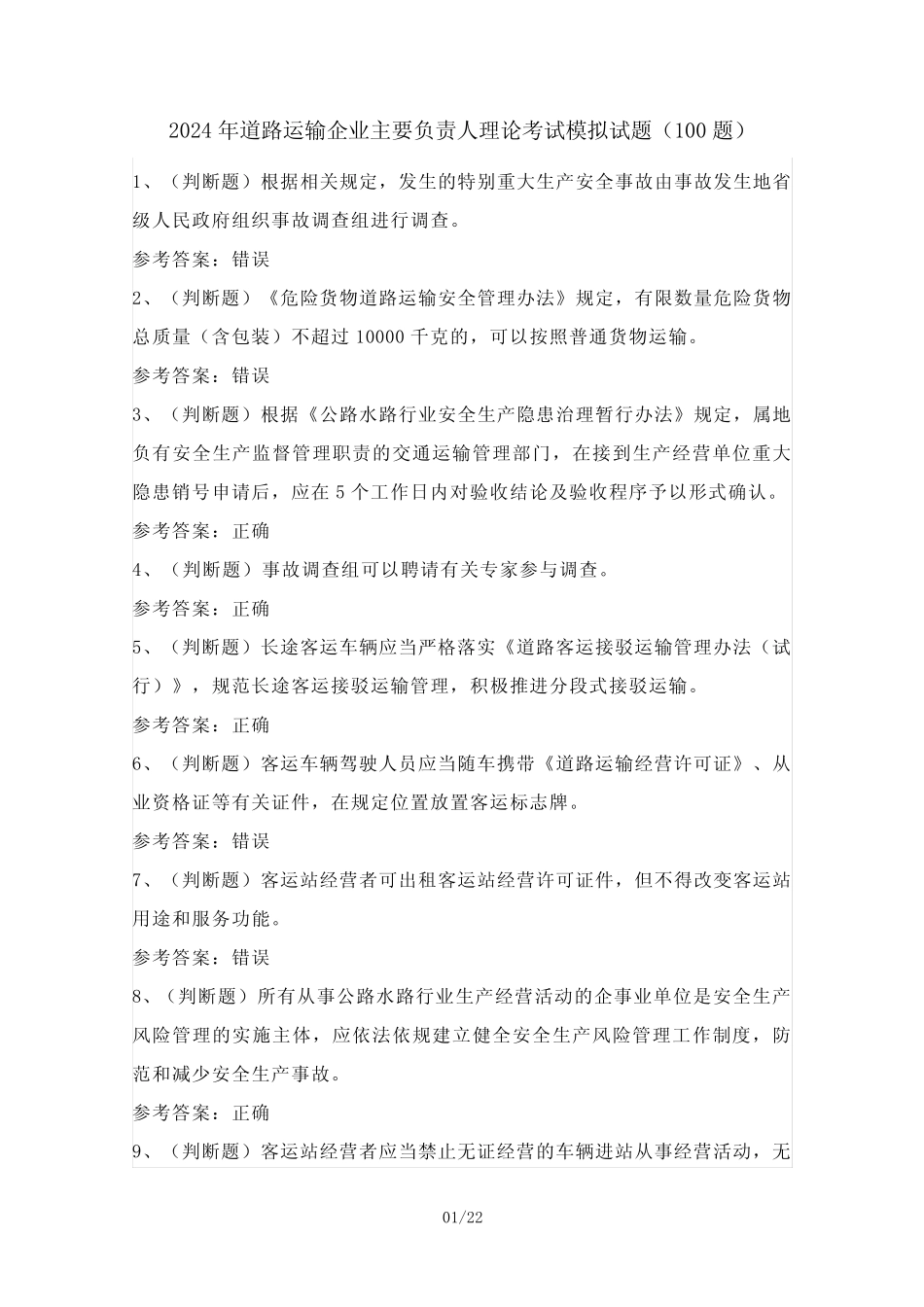 2024年道路运输企业主要负责人理论考试模拟试题(100题)含答案优质_第1页
