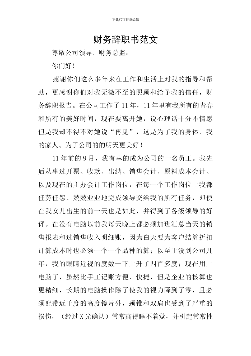 财务辞职书范文_第1页