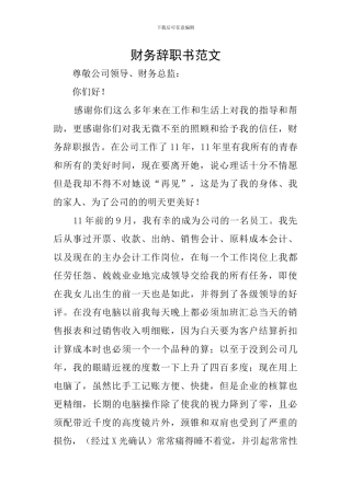 财务辞职书范文