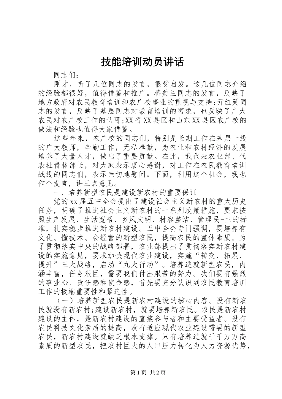 技能培训动员讲话发言_1_第1页