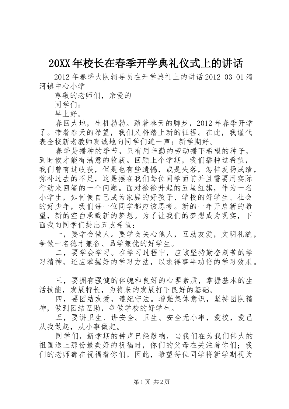 20XX年校长在春季开学典礼仪式上的讲话发言(5)_第1页