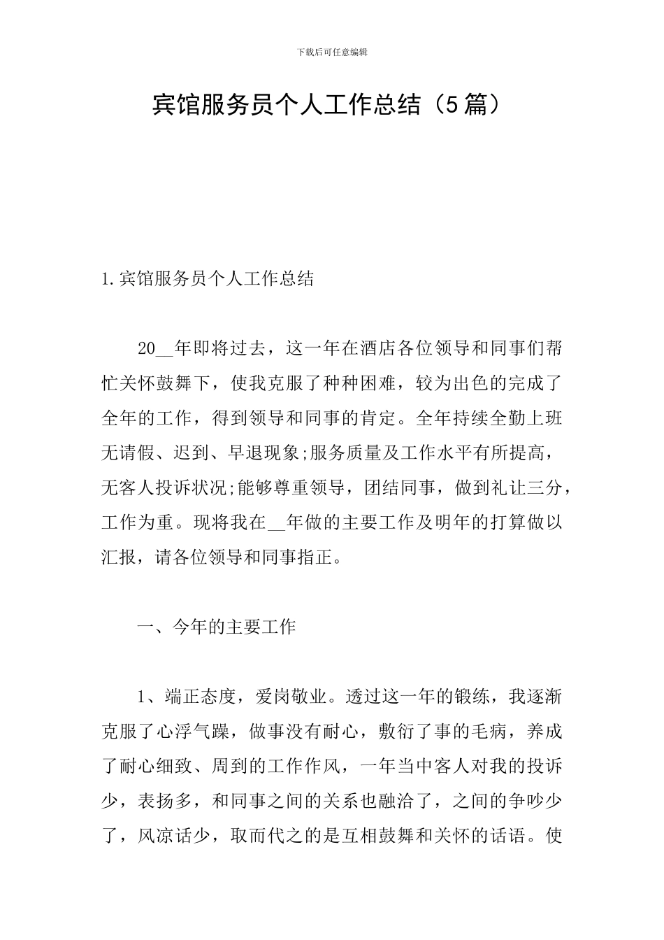 宾馆服务员个人工作总结_第1页