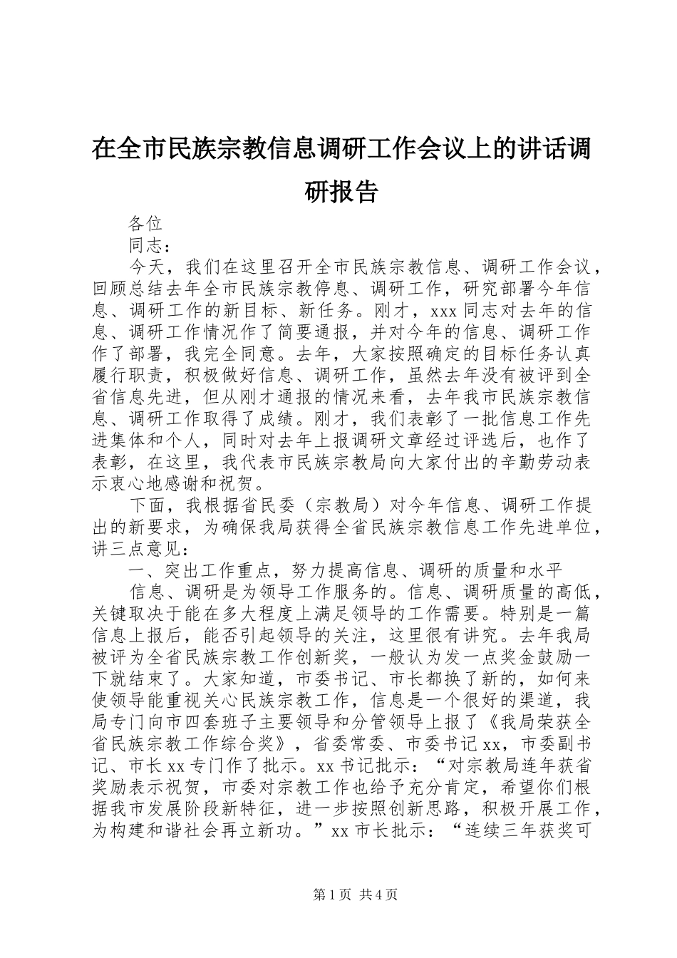 在全市民族宗教信息调研工作会议上的讲话发言调研报告_第1页