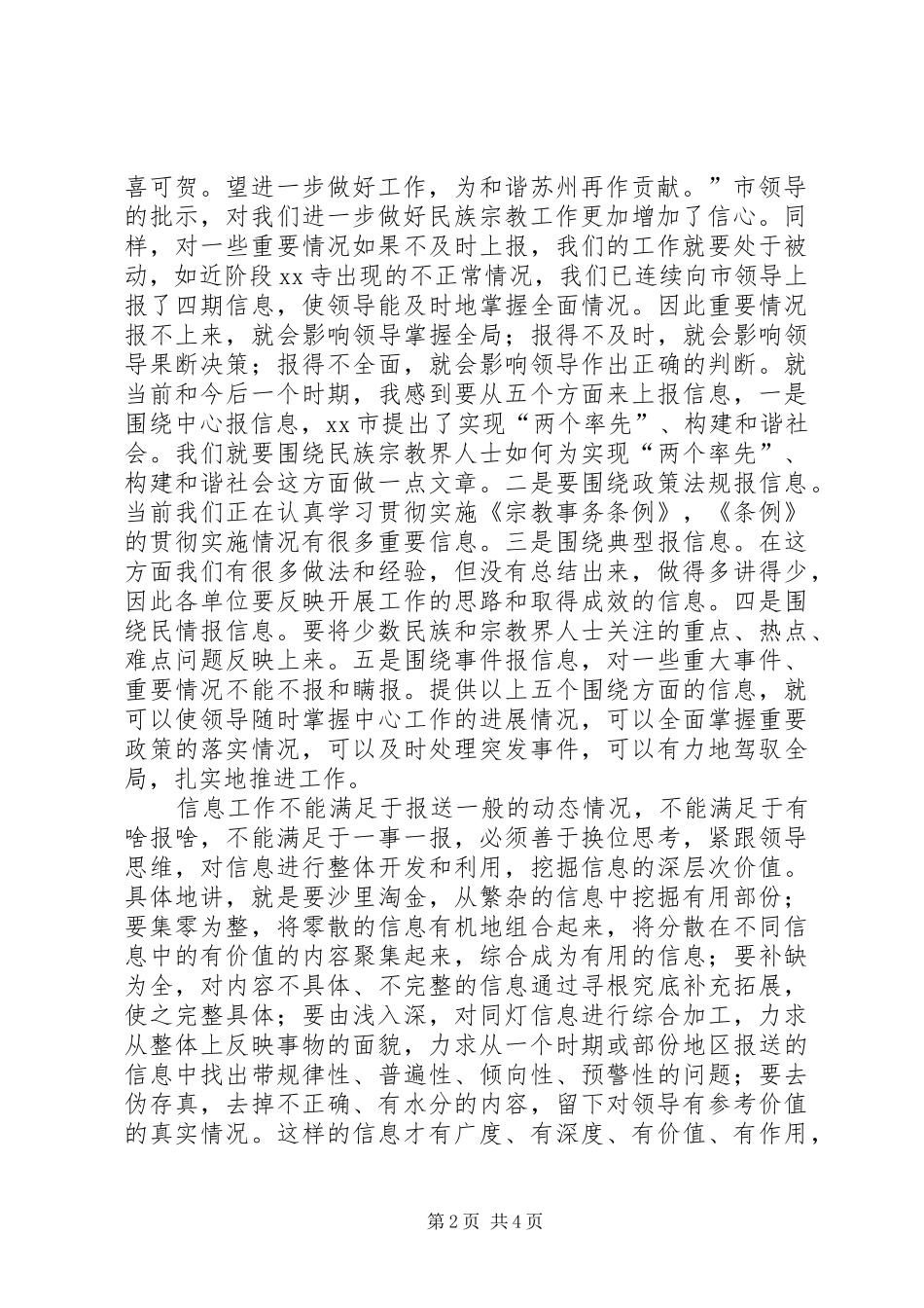 在全市民族宗教信息调研工作会议上的讲话发言调研报告_第2页