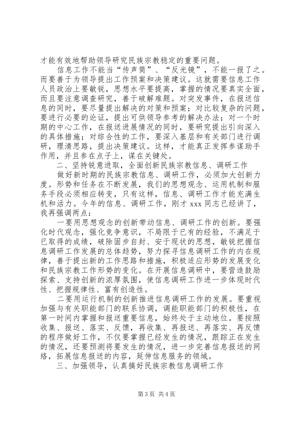 在全市民族宗教信息调研工作会议上的讲话发言调研报告_第3页