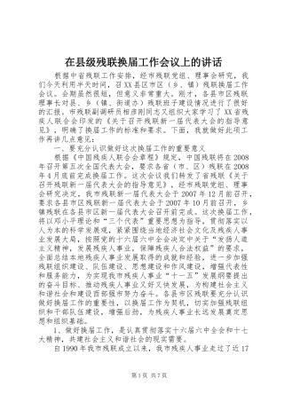 在县级残联换届工作会议上的讲话发言
