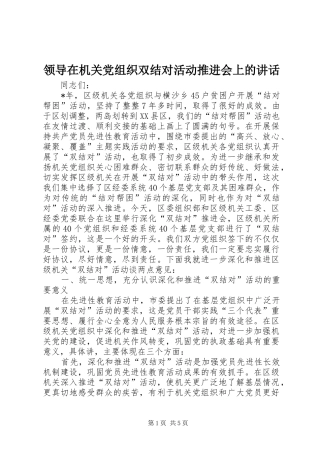 领导在机关党组织双结对活动推进会上的讲话发言