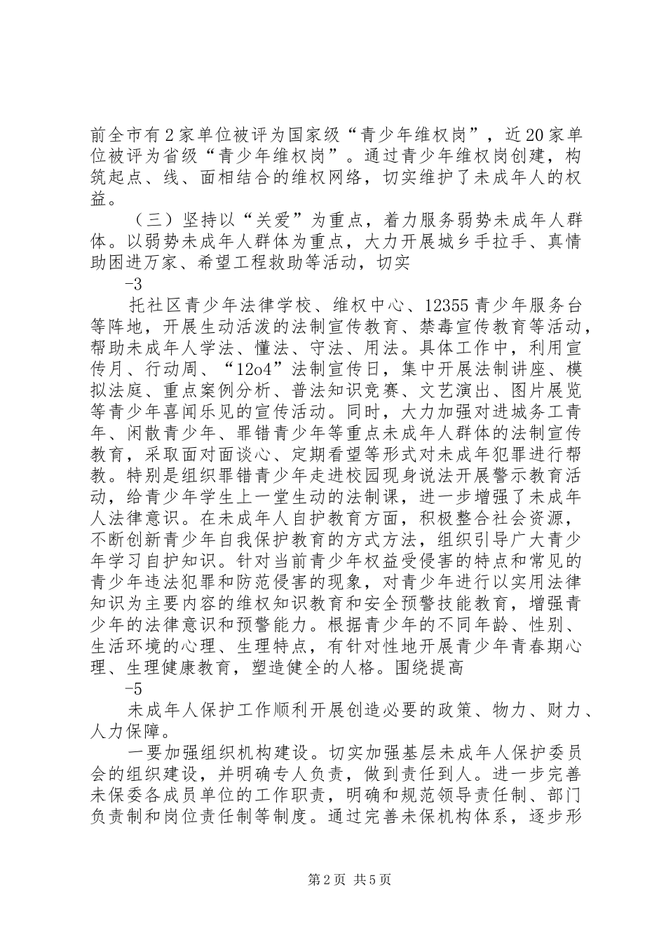 在全市未成年人保护委员会全体会议上的讲话发言_第2页