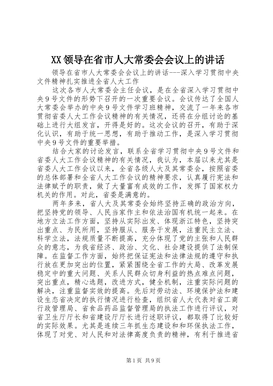 XX领导在省市人大常委会会议上的讲话发言_第1页
